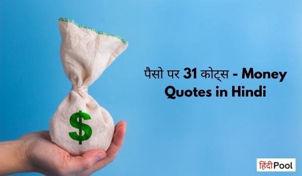 Money Quotes in Hindi