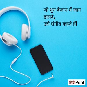 Music Quotes in Hindi