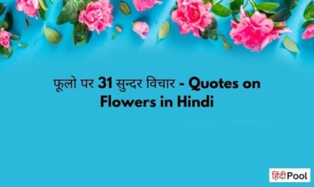 Quotes on Flowers in Hindi