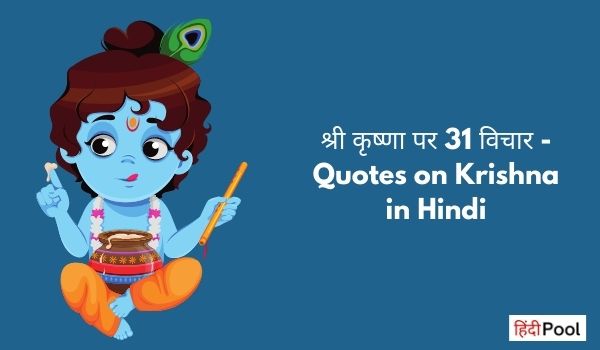 श्री कृष्ण पर सुविचार – Quotes on Krishna in Hindi