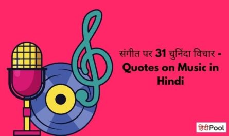Quotes on Music in Hindi
