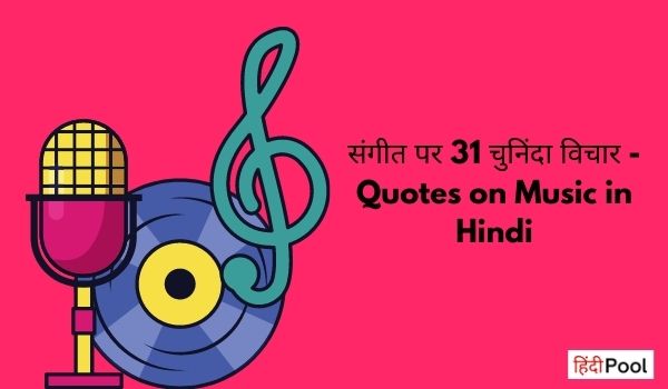 Quotes on Music in Hindi