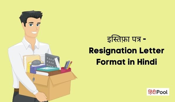 Resignation Letter Format उदाहरण के साथ in Hindi