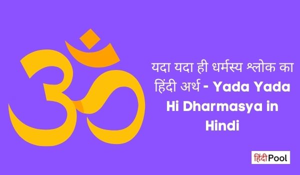 Yada Yada Hi Dharmasya Meaning in Hindi