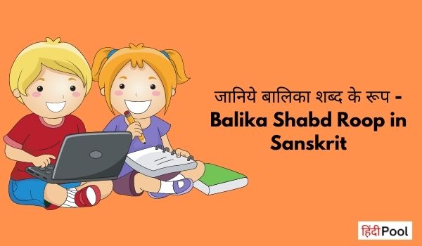 जानिये बालिका शब्द के रूप – Balika Shabd Roop in Sanskrit
