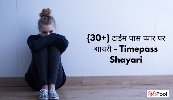 {30+} टाईम पास प्यार पर शायरी – Timepass Shayari