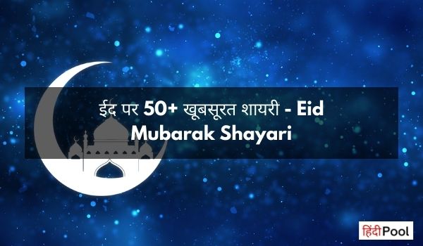 Eid Mubarak Shayari