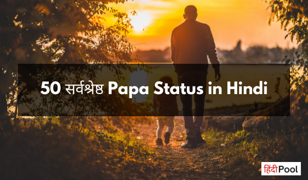 50+ पापा पर स्टेटस – Papa Status in Hindi