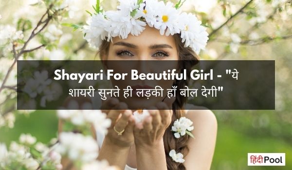 50+ Shayari For Beautiful Girl – सुन्दर लड़की के लिए शायरी