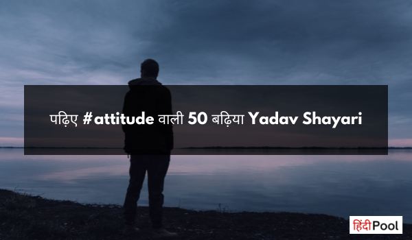 पढ़िए #attitude वाली 50 बढ़िया Yadav Shayari