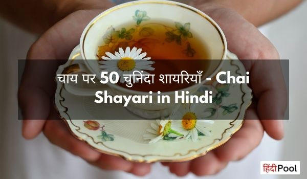 चाय पर 50 चुनिंदा शायरियाँ – Chai Shayari in Hindi