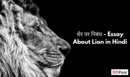 Essay About Lion in Hindi