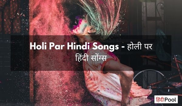 Holi Par Hindi Songs – होली पर हिंदी सोंग्स