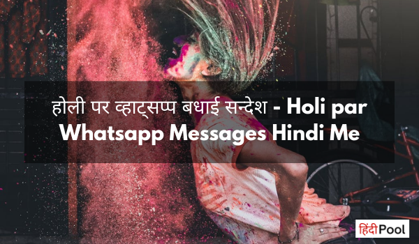 होली पर व्हाट्सप्प बधाई सन्देश – Holi par Whatsapp Messages Hindi Me