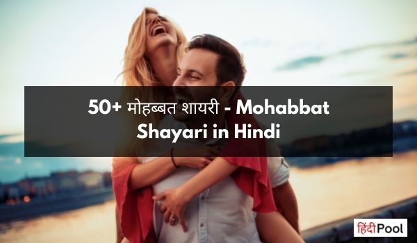 Mohabbat Shayari in Hindi